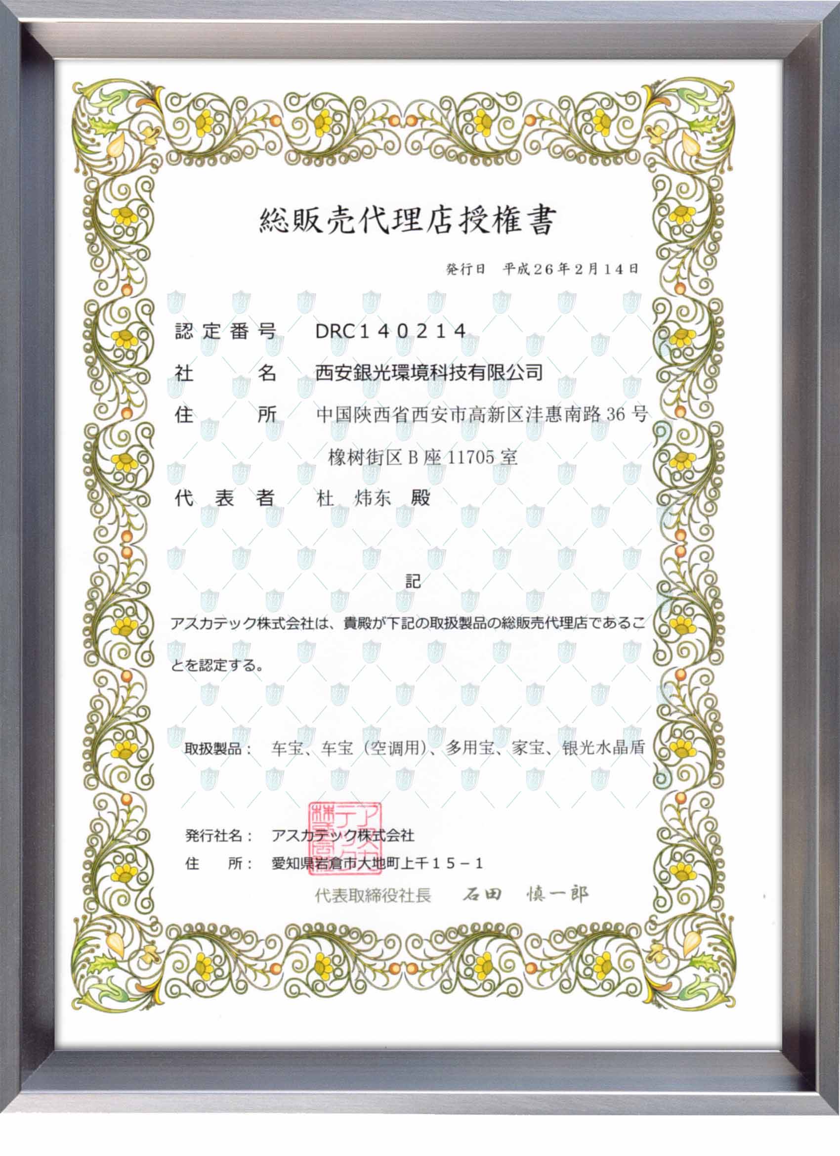 日本明日香科技株式會(huì)社授權(quán)書(shū)