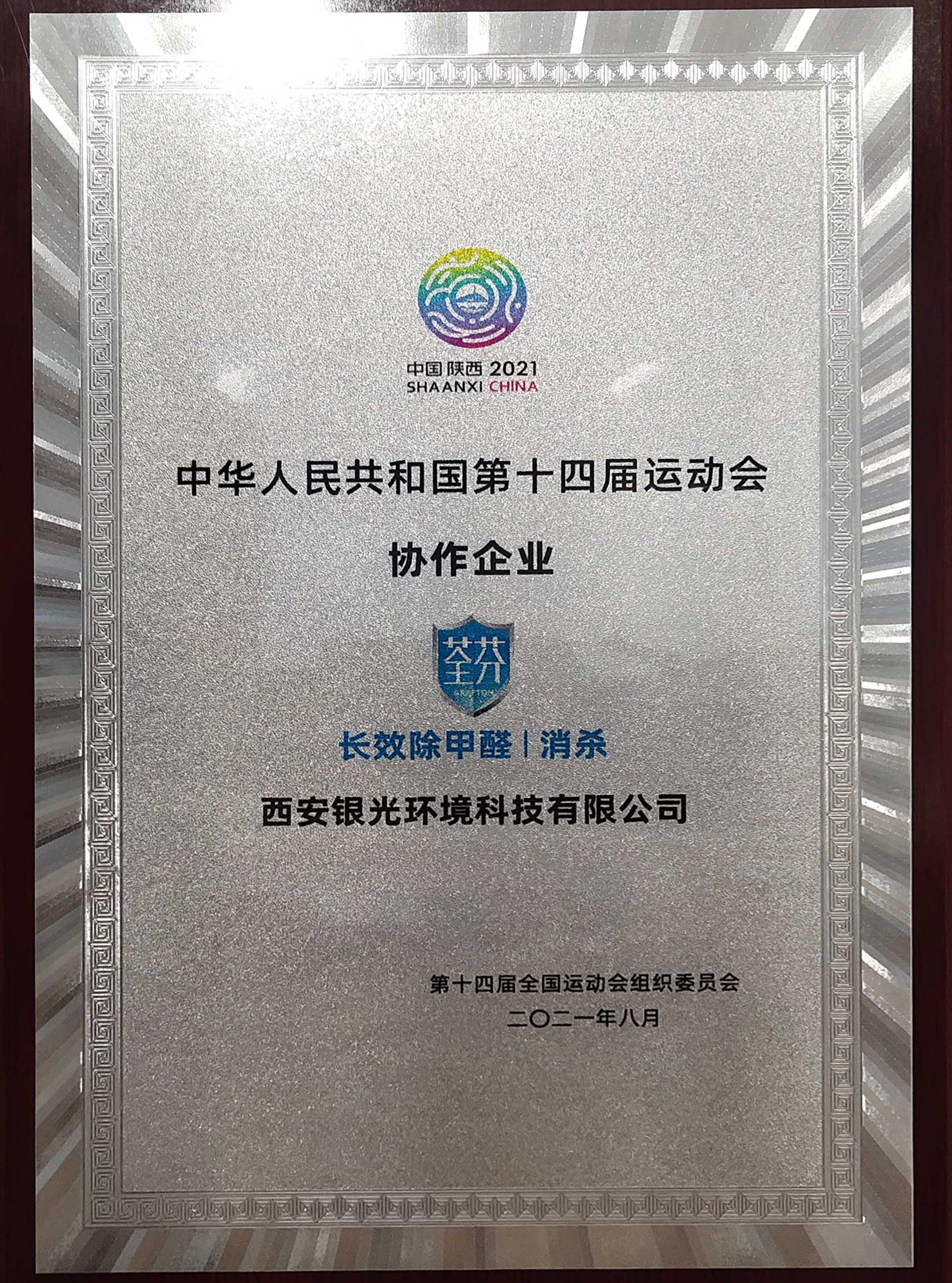 荃芬榮獲十四運空氣治理協作企業(yè)
