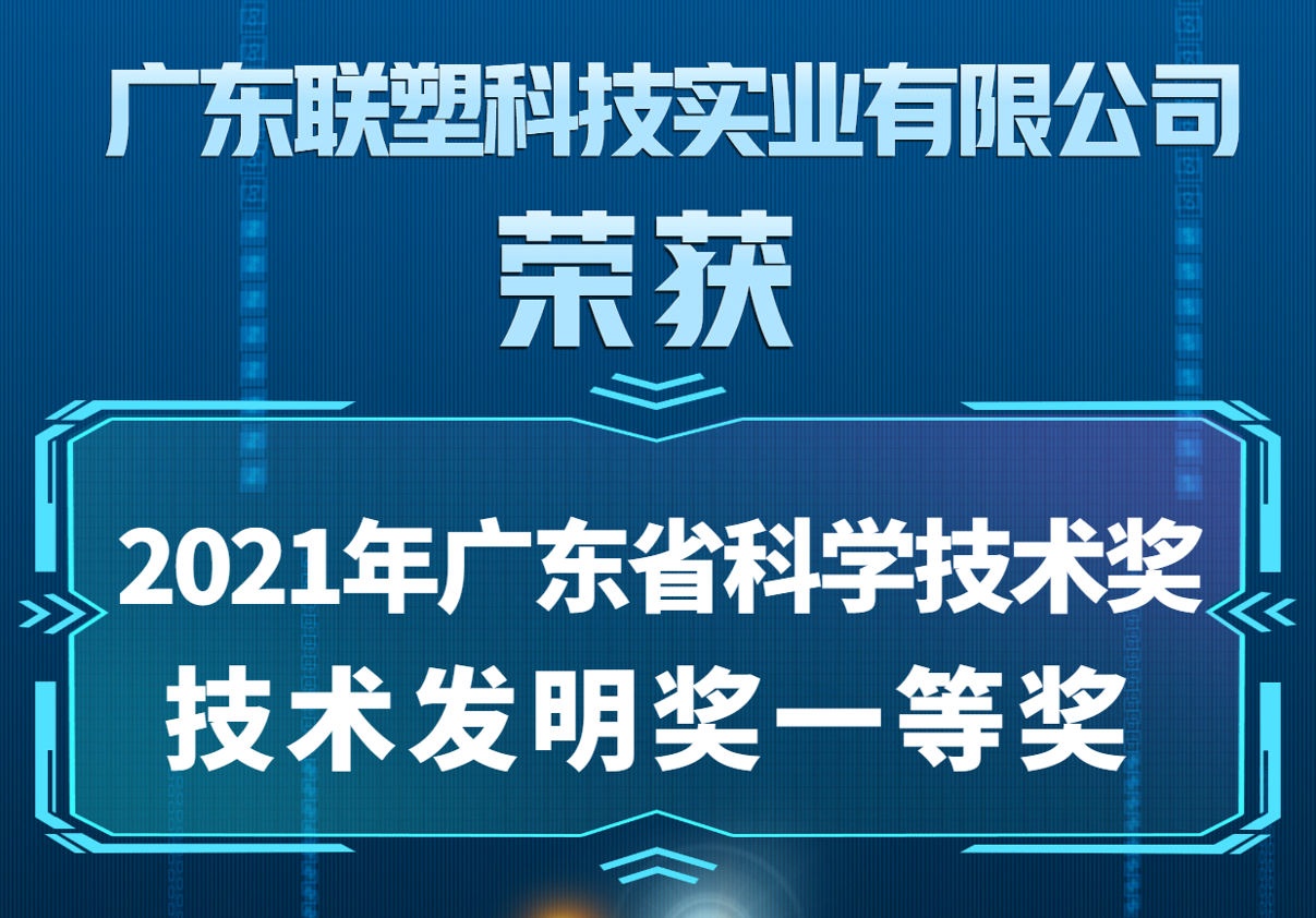 中国凯发k8一触即发喜获2021年广东省科学技术奖技术发明奖一等奖